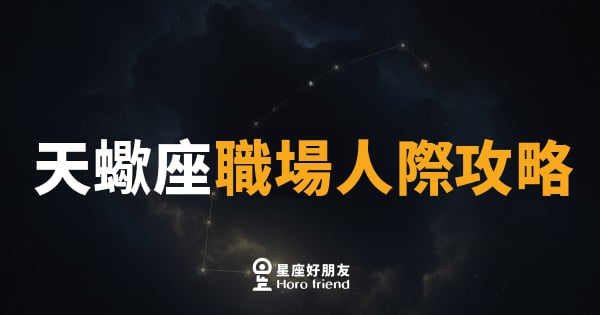 天蠍座職場人際攻略｜看穿人心的你，這次要學會放軟身段