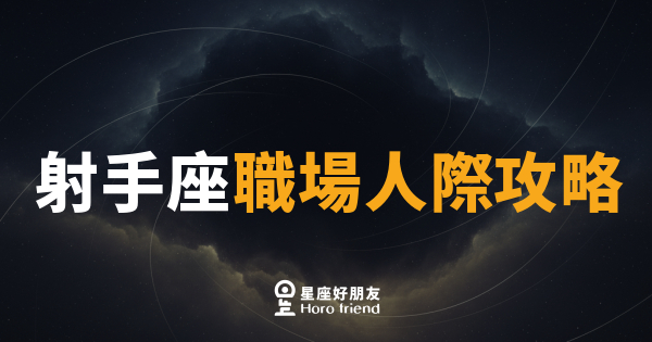 射手座職場人際攻略｜別再用直白炸翻整個辦公室