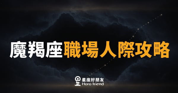 魔羯座職場人際攻略｜拿掉那道牆，同事才能真的靠近你