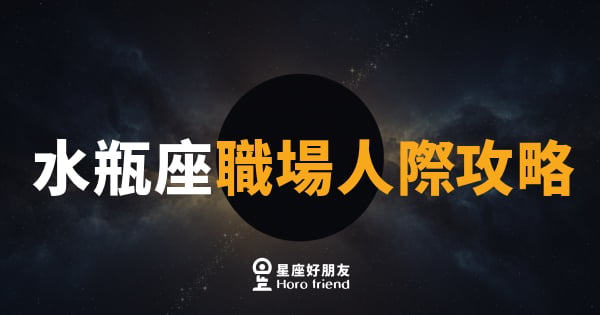 水瓶座職場人際攻略｜學會「接地氣」才是你今年最強武器