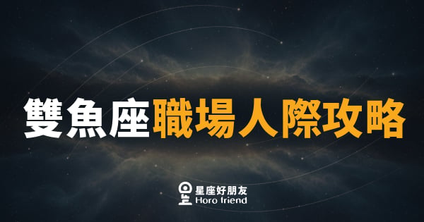 雙魚座職場人際攻略｜用直覺讀人心，職場關係悄悄升溫