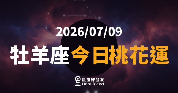 【2026/07/09】 牡羊座今日桃花運｜火焰般的吸引力，今天你就是全場焦點