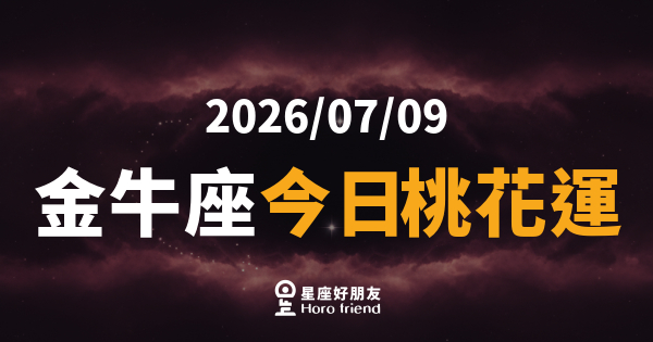 【2026/07/09】 金牛座今日桃花運｜慢熱的你，今天反而最有魅力