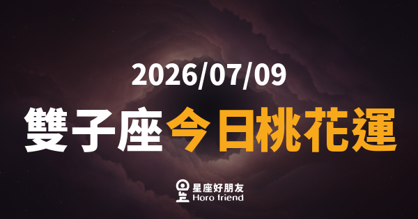【2026/07/09】 雙子座今日桃花運｜話題感爆棚，讓人想更靠近你