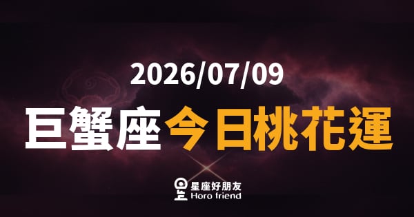 【2026/07/09】 巨蟹座今日桃花運｜溫柔靠近，那個人也在偷偷看你