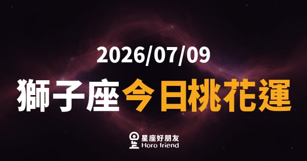 【2026/07/09】 獅子座今日桃花運｜光芒剛剛好，有人悄悄記住你了
