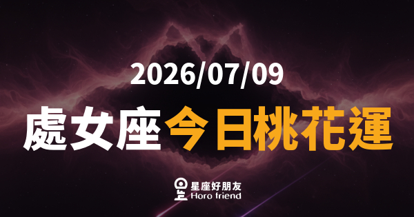 【2026/07/09】 處女座今日桃花運｜慢下來，反而讓人更想靠近你
