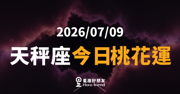 【2026/07/09】 天秤座今日桃花運｜天平兩端終於找到那個讓你心定的人