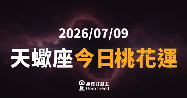 【2026/07/09】 天蠍座今日桃花運｜深水暗流終於浮出水面