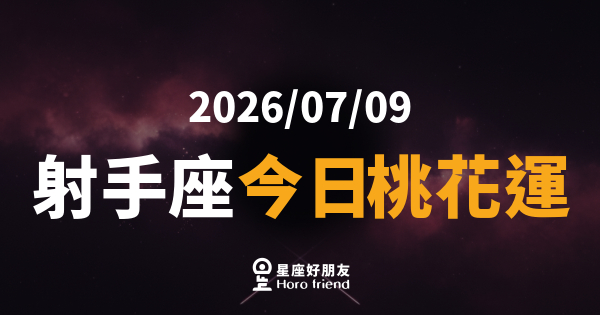 【2026/07/09】 射手座今日桃花運｜冒險的靈魂，今天最容易讓人一眼難忘
