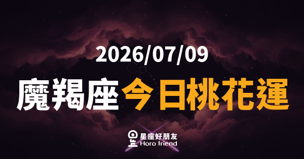【2026/07/09】 魔羯座今日桃花運｜低調的你，今天意外成為焦點