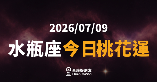 【2026/07/09】 水瓶座今日桃花運｜意外的眼神交會，讓你心跳漏了一拍