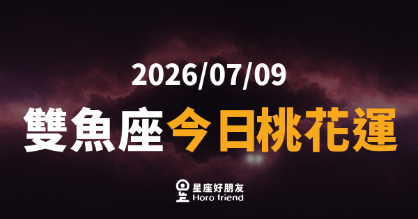 【2026/07/09】 雙魚座今日桃花運｜霧氣散開，那個人就站在光裡