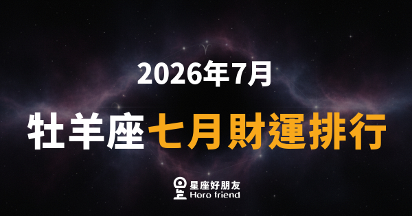 【2026年7月】 牡羊座七月財運排行｜衝勁當道，錢途比你想像中更猛