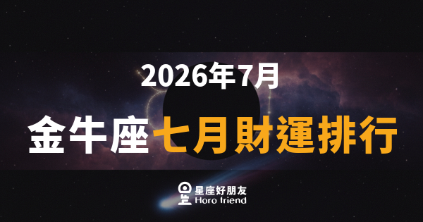 【2026年7月】 金牛座七月財運排行｜穩中求進，錢袋悄悄鼓起來了