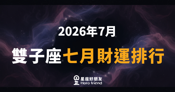 【2026年7月】 雙子座七月財運排行｜錢袋悄悄打開，但別讓嘴巴比錢包跑更快