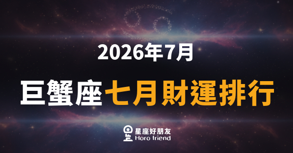 【2026年7月】 巨蟹座七月財運排行｜錢袋子悄悄鬆動，關鍵在這一步