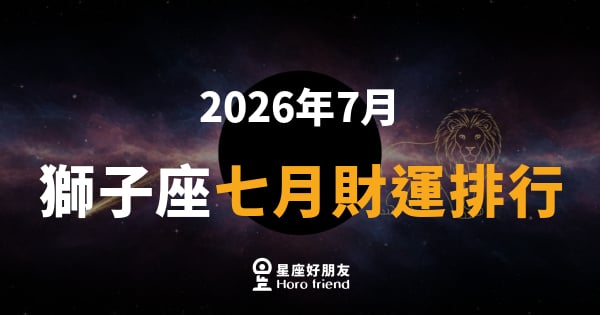 【2026年7月】 獅子座七月財運排行｜王者回歸，錢包終於跟上你的野心