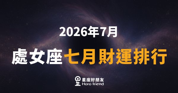 【2026年7月】 處女座七月財運排行｜精打細算的你，這個月終於要開竅了