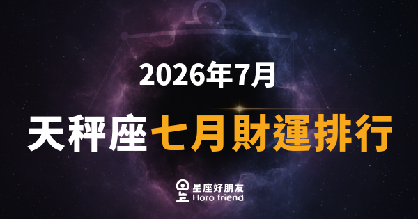【2026年7月】 天秤座七月財運排行｜財神偏愛你，但你得先開口要