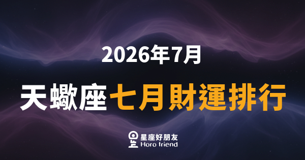 【2026年7月】 天蠍座七月財運排行｜深水藏珠，悄悄逆轉的一個月