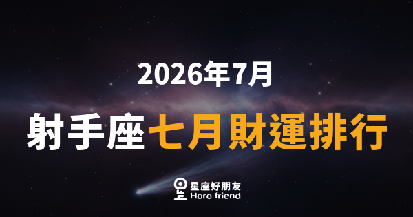 【2026年7月】 射手座七月財運排行｜錢包終於要解鎖了嗎？