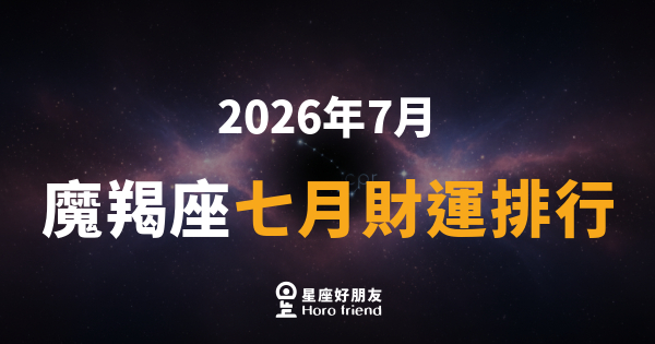 【2026年7月】 魔羯座七月財運排行｜低調蓄力，財富悄悄上門來