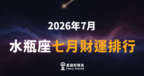 【2026年7月】 水瓶座七月財運排行｜破局之月，錢途比你想的更開闊