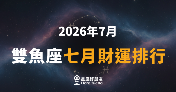 【2026年7月】 雙魚座七月財運排行｜錢財悄悄流動，你準備好接住了嗎？