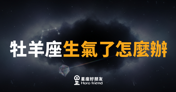 牡羊座生氣了怎麼辦｜火力全開背後其實超需要被理解