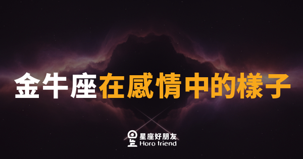 金牛座在感情中的樣子｜愛你是真的，只是動作慢了一點
