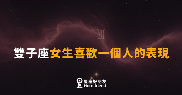 雙子座女生喜歡一個人的表現｜話匣子突然只對你開