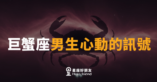 巨蟹座男生心動的訊號｜他沉默不代表不在乎，而是在偷偷把你藏進心裡