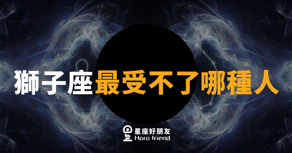 獅子座最受不了哪種人｜踩到這幾條線，獅子立刻翻臉