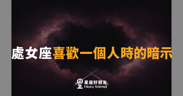 處女座喜歡一個人時的暗示｜挑剔到沉默，才是最深的告白