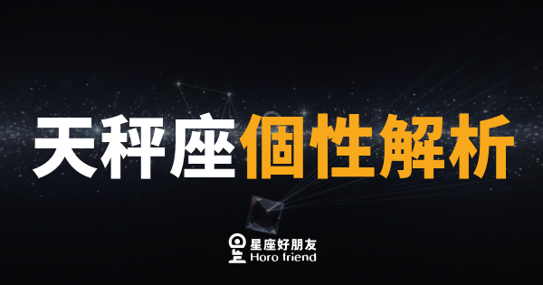 天秤座個性解析｜優雅外表下藏著一顆永遠在搖擺的心
