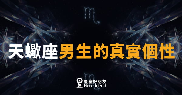 天蠍座男生的真實個性｜神秘外表下藏著一顆燃燒的心