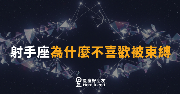 射手座為什麼不喜歡被束縛｜靈魂裡住著一匹永遠跑不完的馬