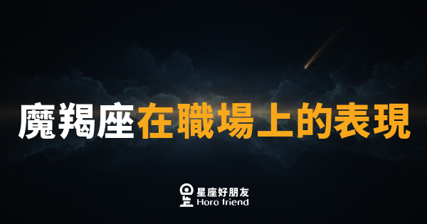 魔羯座在職場上的表現｜慢熱卻最穩，職場裡的隱形王者