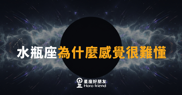 水瓶座為什麼感覺很難懂｜因為他們住在別人還沒到的未來