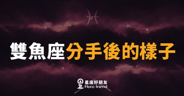 雙魚座分手後的樣子｜沉進海底，卻始終捨不得游上來