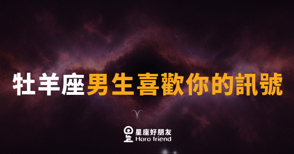 牡羊座男生喜歡你的訊號｜他的追求從來不走迂迴路線