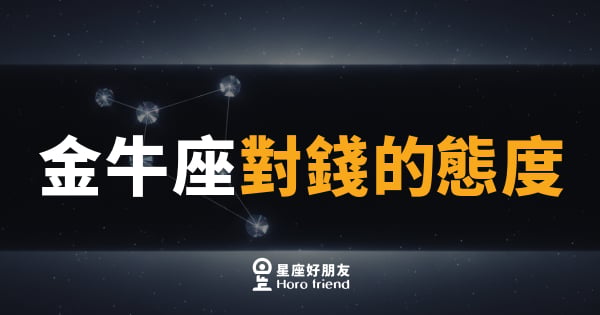 金牛座對錢的態度｜把安全感存進帳戶裡的人