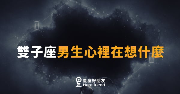 雙子座男生心裡在想什麼｜腦袋永遠有兩個聲音在開會