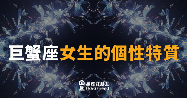 巨蟹座女生的個性特質｜她的溫柔裡藏著一座海