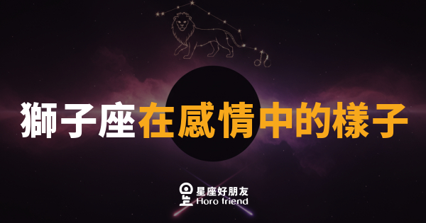 獅子座在感情中的樣子｜愛得轟轟烈烈，但心裡其實很需要被看見