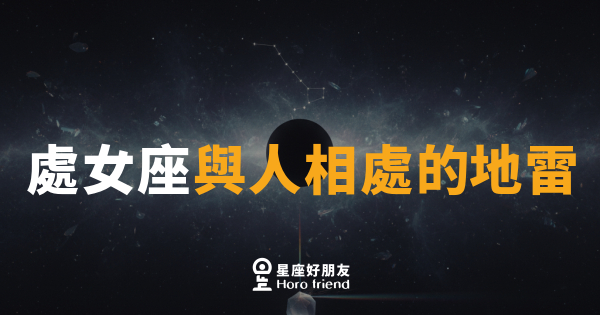 處女座與人相處的地雷｜完美主義背後，那些讓人喘不過氣的小細節
