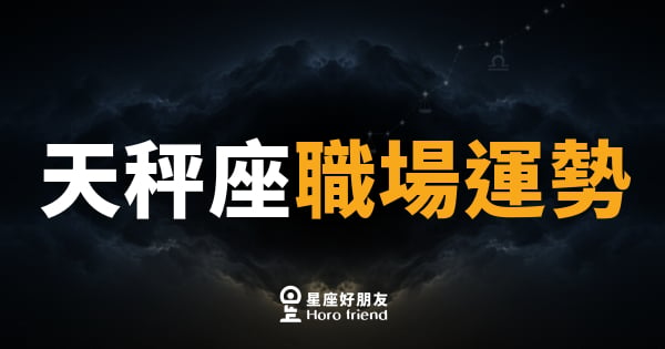 天秤座職場運勢｜在平衡與猶豫之間，找到屬於你的最強節奏