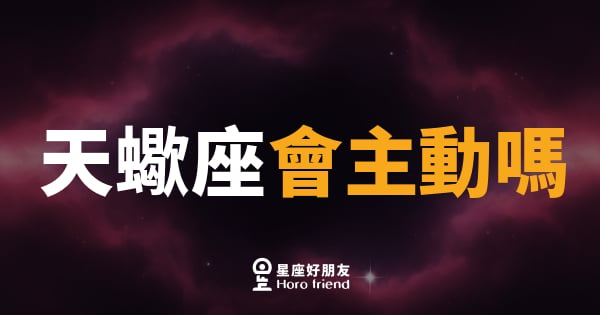 天蠍座會主動嗎｜藏得最深的愛，其實一直在靠近你