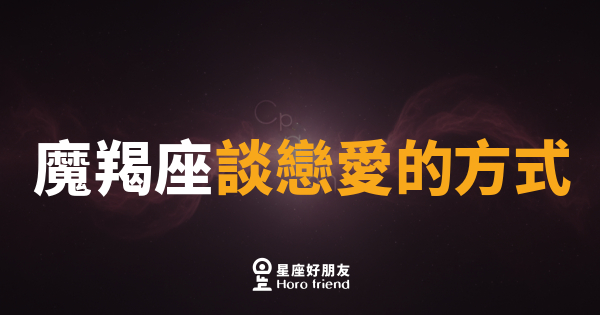 魔羯座談戀愛的方式｜慢熱但一旦愛上就是全力以赴